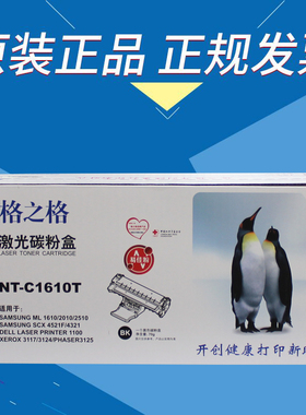 格之格 NT-C1610T 硒鼓 1610 3117 4321 4521F 易佳粉硒鼓