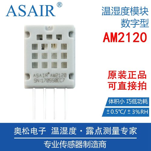 ASAIR奥松AM2120电容式数字温湿度传感器测量高精度复合型模块
