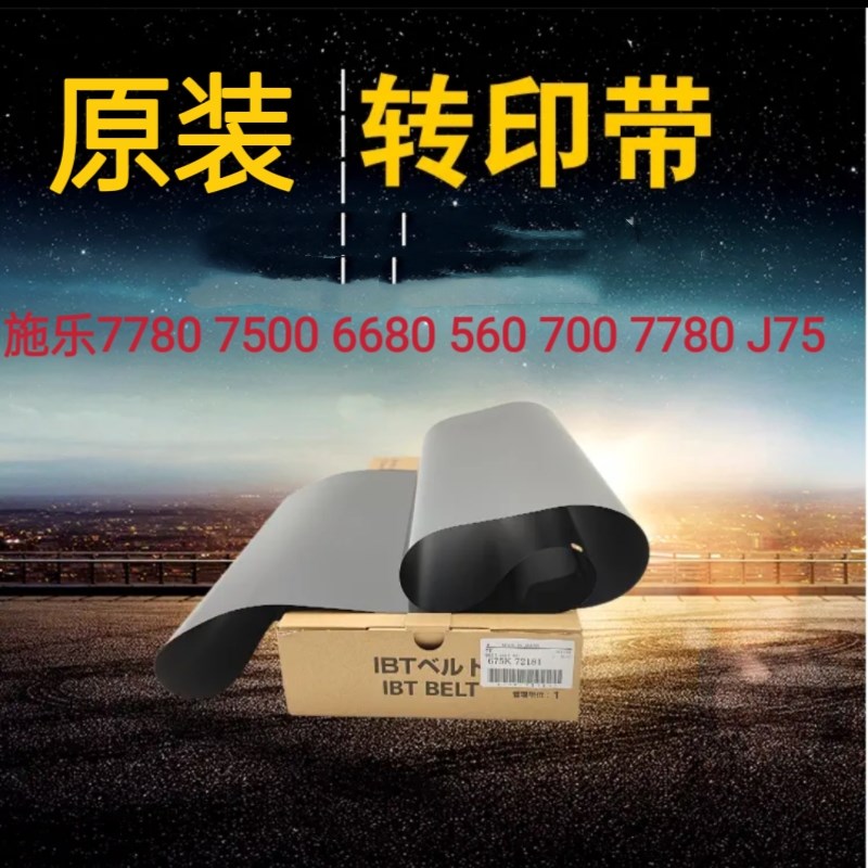 施乐7780原装转印带 7500 550 560 700 770 J75 转印膜 转印架
