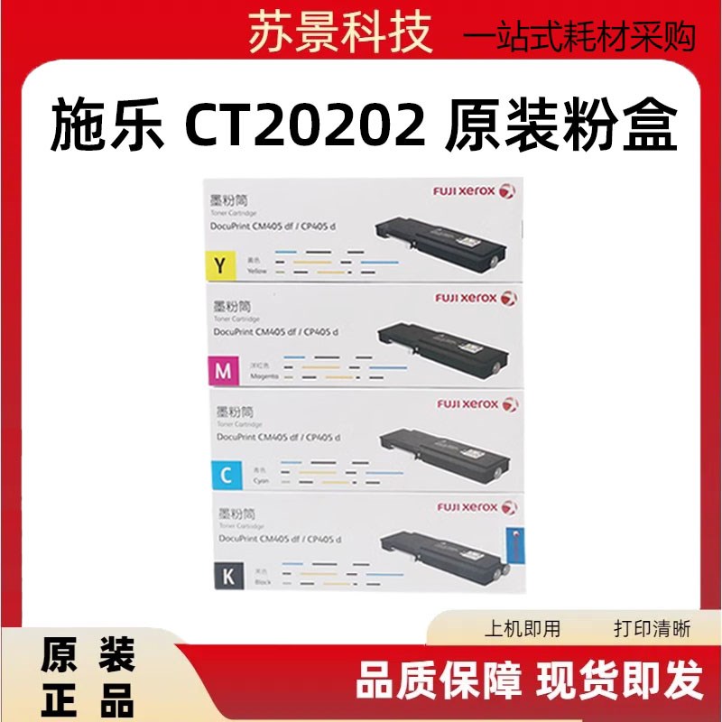 原装富士施乐墨粉筒粉盒CP405d CM405df CT202022CT202023 202024