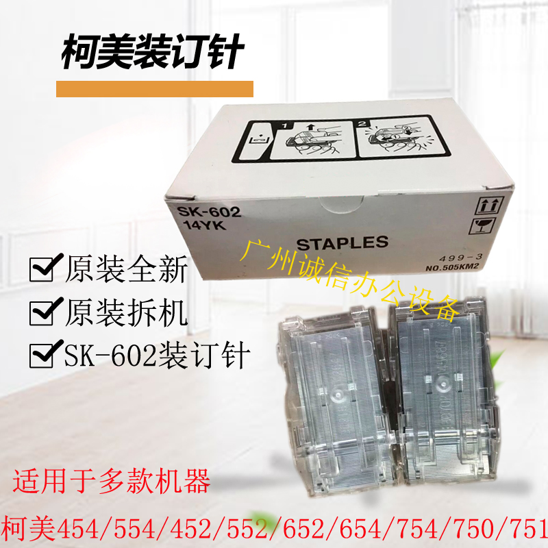 美能达SK-602装订器柯美复印机c754/652/751原装分页器订书针钉子