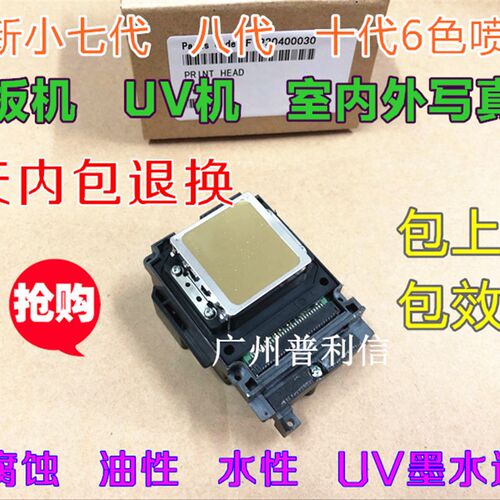 适用全新 爱普生EPSON TX800/TX700/TX710/TX720/A800/TX820喷头