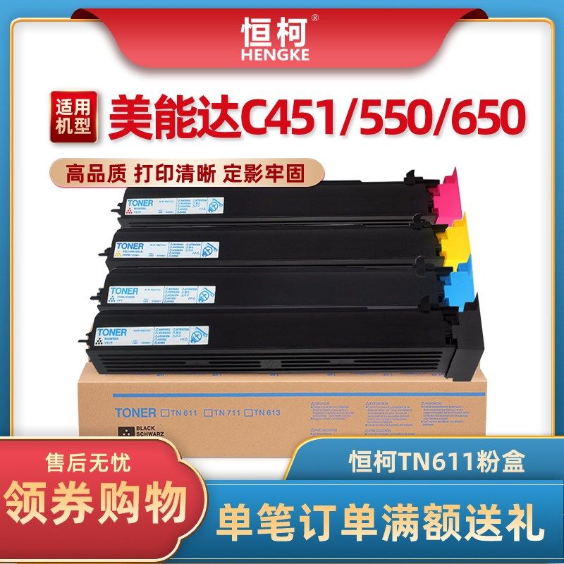 恒柯适用柯尼卡美能达TN611粉盒 Bizhub C451复印机墨盒 C550彩色