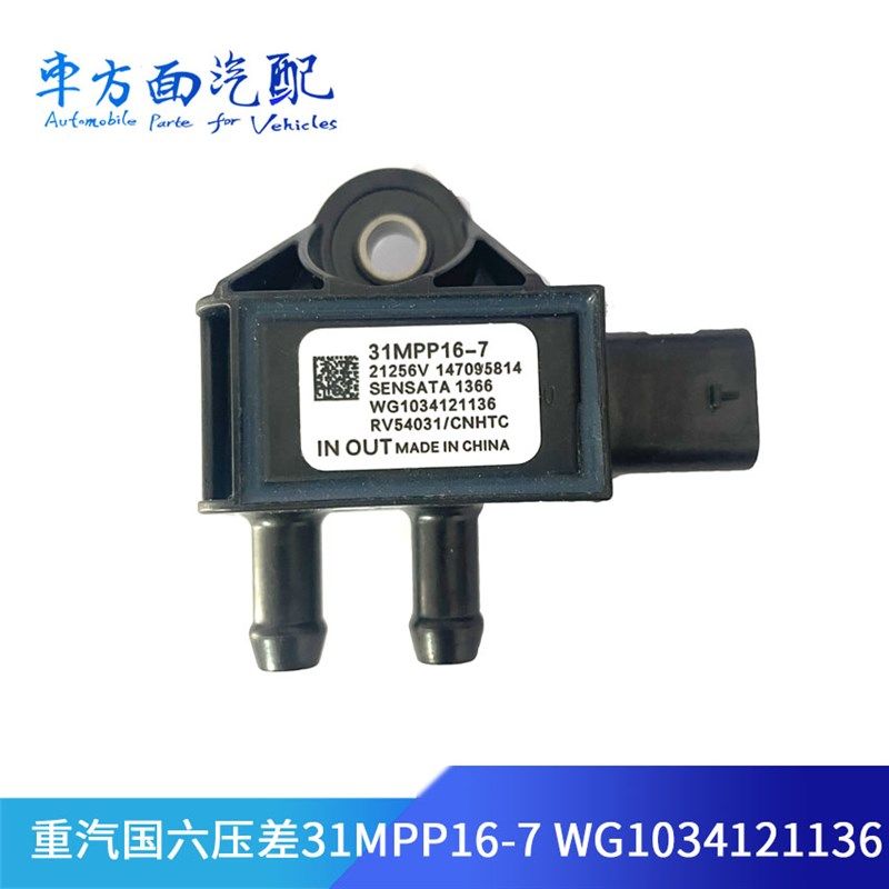 适用於重汽T7H汕德卡国六压差感测器31MPP16-7原厂WG1034121136