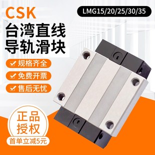 CSK导轨滑块LMG20H/LMG25C/LMG15T/30/35/45LH/LC/ST台湾原装