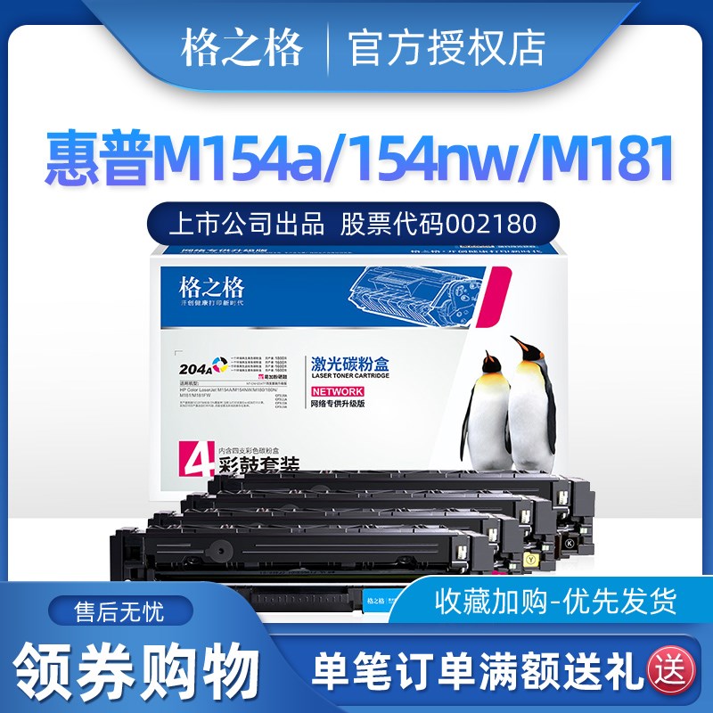 格之格 204A硒鼓 适用惠普HP color M154A 154nw  M181 M181FW M1