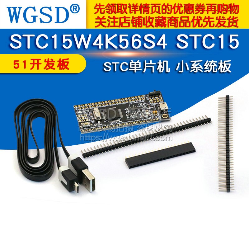 STC15W4K56S4 STC15 STC单片机 小系统板 51开发板esp8266学习板