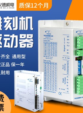 雕刻机驱动器研控YAKO驱动器YKD2608MH驱动器86/57步进电机驱动器