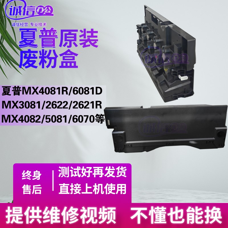 夏普MX-C4081 4082 2622R 2651 2621 6081 5081 6070原装废粉盒仓