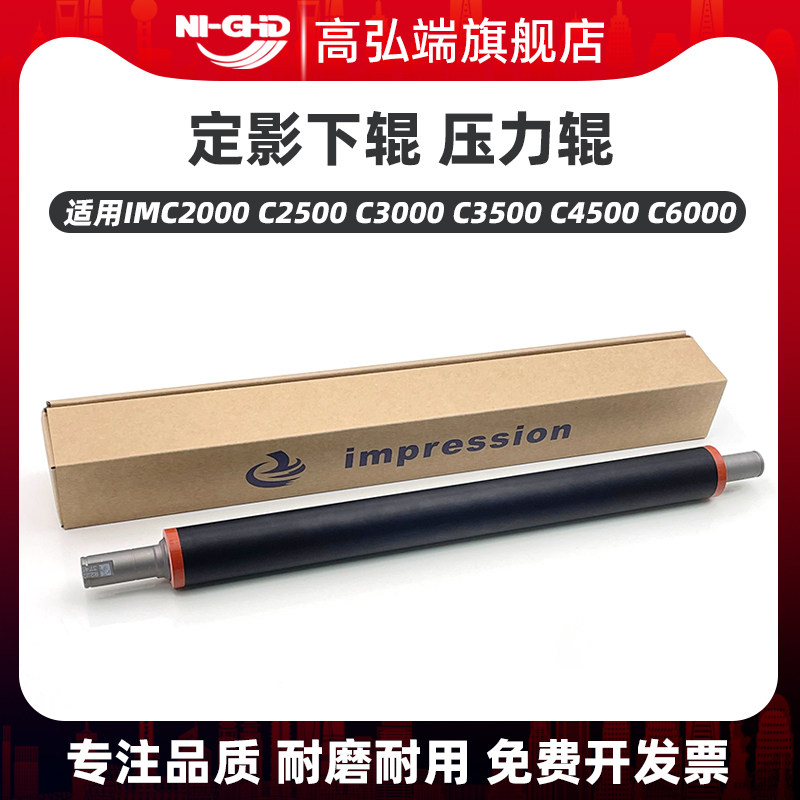 高弘端适用 理光 IMC2000 C2500 C3000 C3500 C4500 C6000 定影下