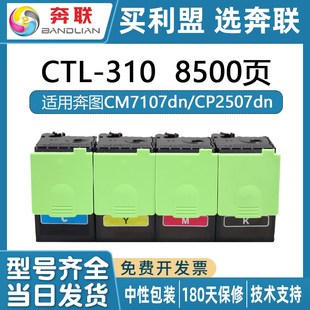 适用奔图盒CTL Plus金光红政企专用 310粉盒CM7107DN粉盒CP2507DN
