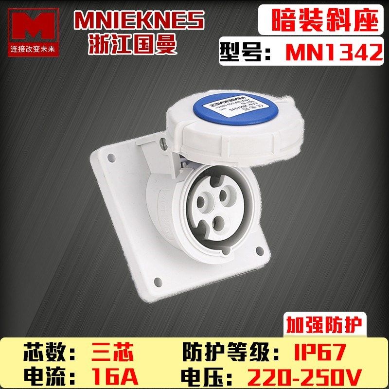 mn1342国曼MNIEKNES三芯3P16A6h 220V 2P+E工业暗装斜座IP67插座