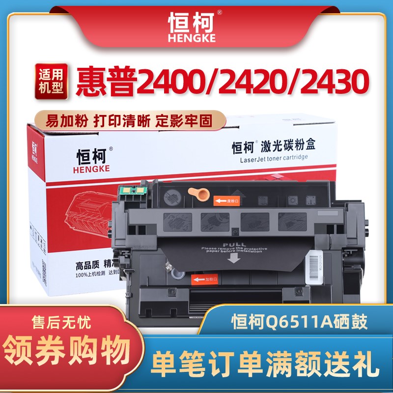恒柯适用惠普HP Q6511A硒鼓2400 2410 2420 2420dn 2430 2430n打