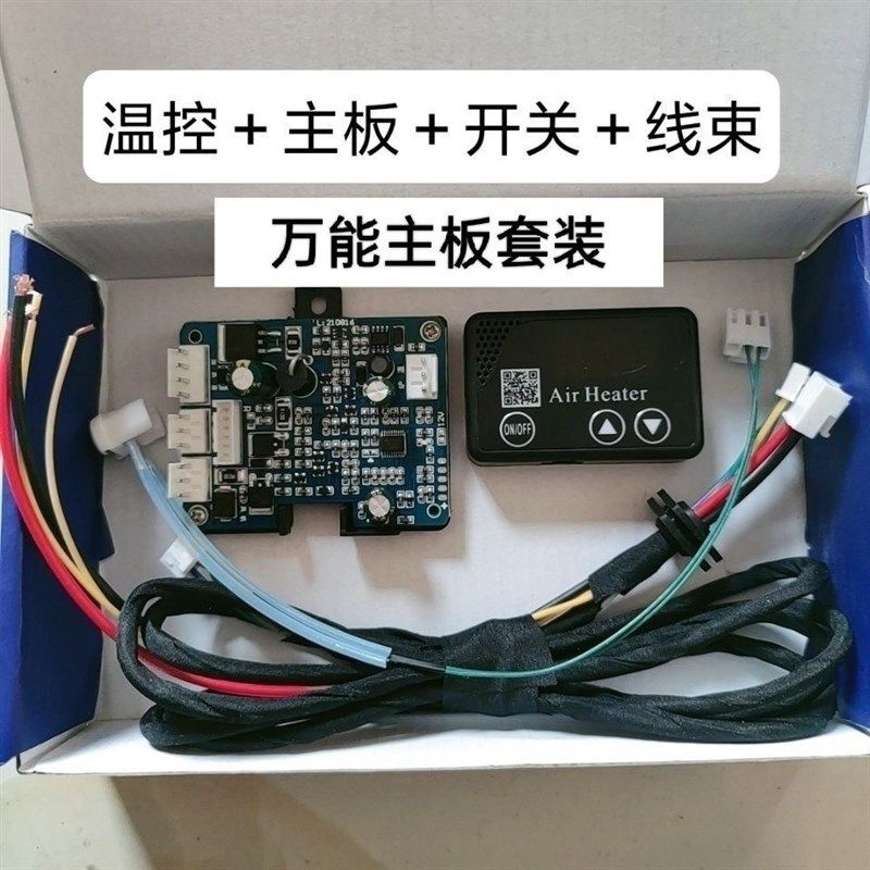 驻车加热器主板开关线束套装燃油柴暖配件柴暖万能主板12v24v通用