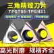 数控刀片TPGH金属陶瓷110302三角形080204钢件不锈钢内孔精镗刀粒