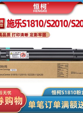 恒柯1810 适用富士施乐S1810粉盒S2010 S2110 S2220打印机墨粉筒S