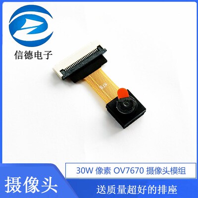 30W像素 OV7670 摄像头模组 送质量超好的排座 (30W 像素) 电子