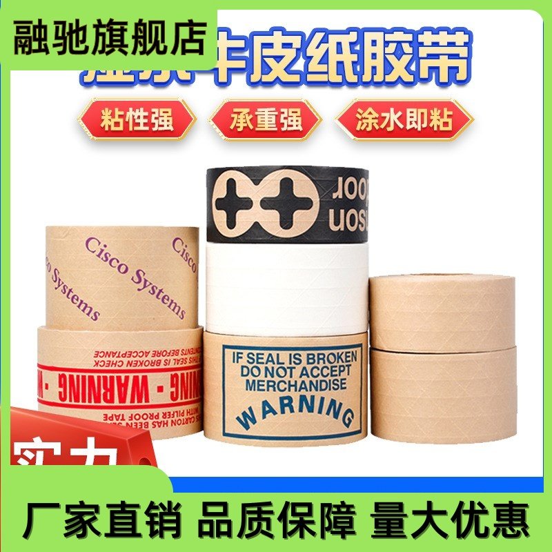 有线加夹筋湿水牛皮胶带印刷LOGO水贴纸易撕改箱手写湿水纸