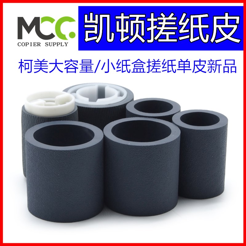 柯美 C1085 1100 6085 6100 8000 3070 3080 搓纸轮 纸盒搓纸皮套