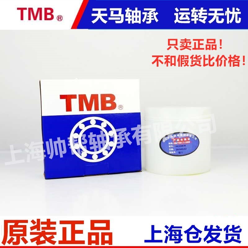 正品TMB天马圆柱滚子轴承N NJ NU228 230 232 234 236 238 240EM