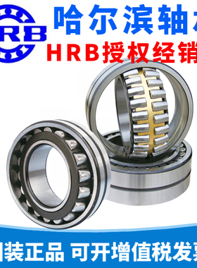 HRB哈尔滨调心滚子轴承22218 22219 22220 22222 22224CA/W33