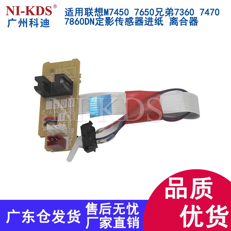 适用 兄弟7360出纸传感器7060 7055联想7400 7450 7650后盖感应器
