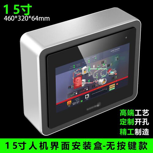 plc人机界面15寸无按键孔触摸屏安装盒威纶步科控制箱屏幕电控箱