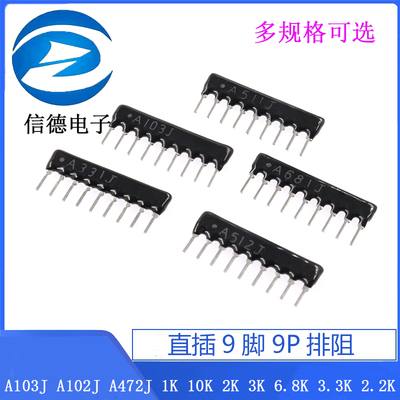 直插9脚9P排阻 A103J A102J A472J 1K 10K 2K 3K 6.8K 3.3K 2.2K