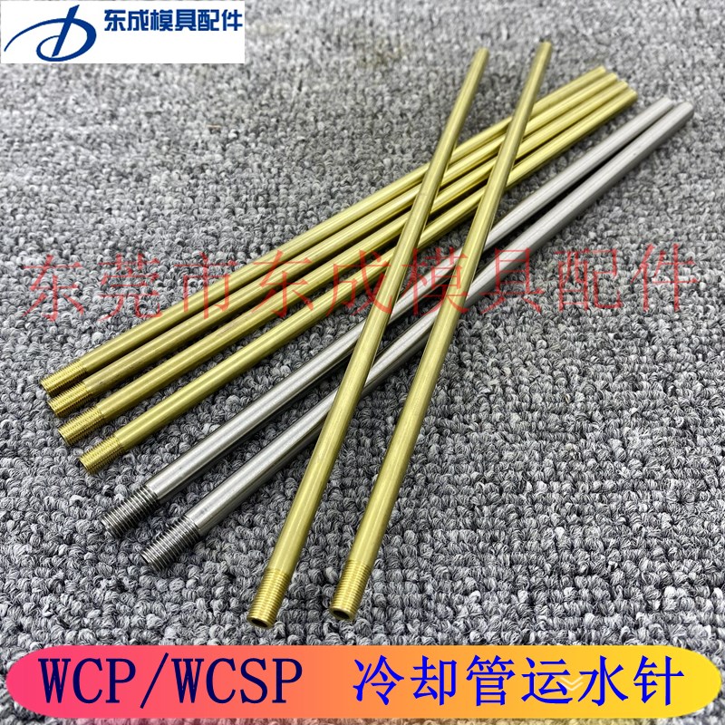 模具冷却管WCP3 4 5黄铜运水管WCSP6 8 10公制牙不锈钢模具运水针
