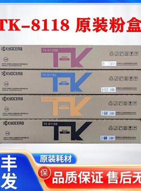 原装京瓷TK-8118粉盒 ECOSYS 京瓷M8124cidn 粉盒 碳粉 墨粉