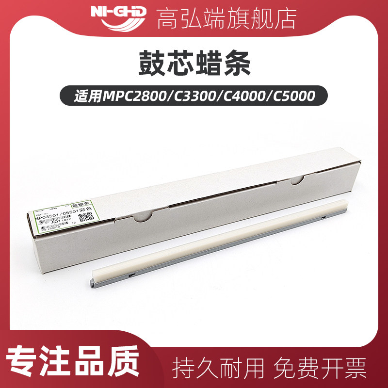 高弘端通用 理光MPC2800 C3300 C4000 C5000鼓芯蜡条 黑色 彩色