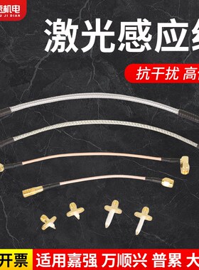 光纤激光切割机感应线万顺兴连接线传感器嘉强柏楚普雷射频线插针