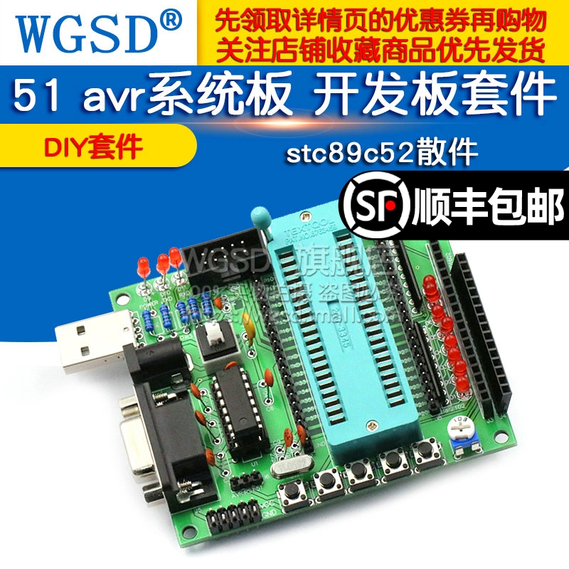51 avr系统板套件 串口下载开发板套件单芯片diystc89c52散件套件