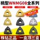 株洲钻石数控刀片WNMG080408精车外圆桃型车刀片硬质合金车床刀粒