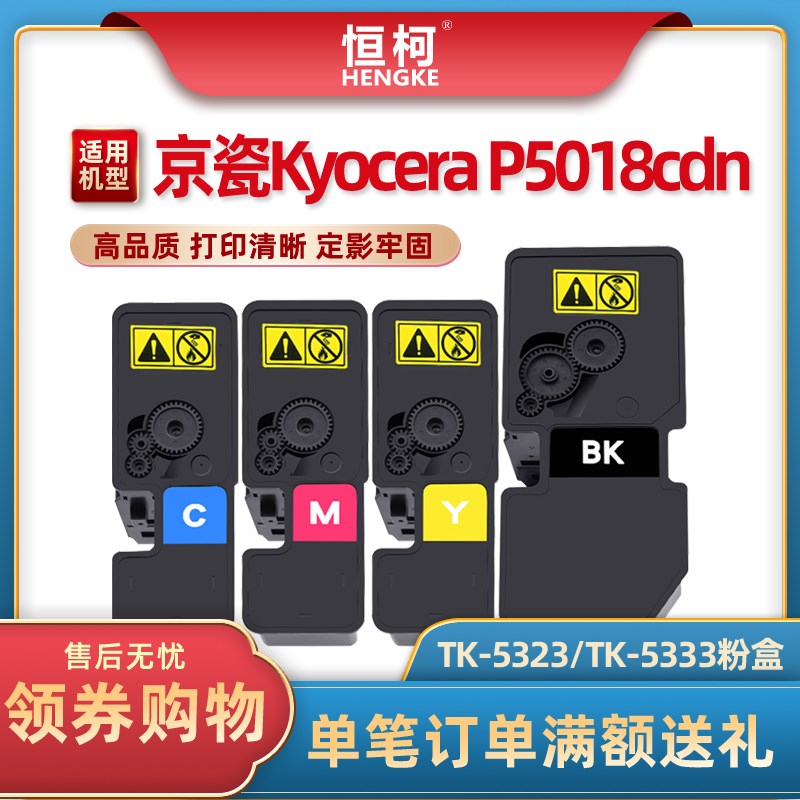 恒柯 适用京瓷TK-5333粉盒 Kyocera ECOSYS P5018cdn复印机墨盒