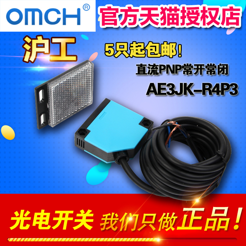 OMCH 沪工 反馈反射光电开关 AE3JK-R4P3  直流PNP常开常闭