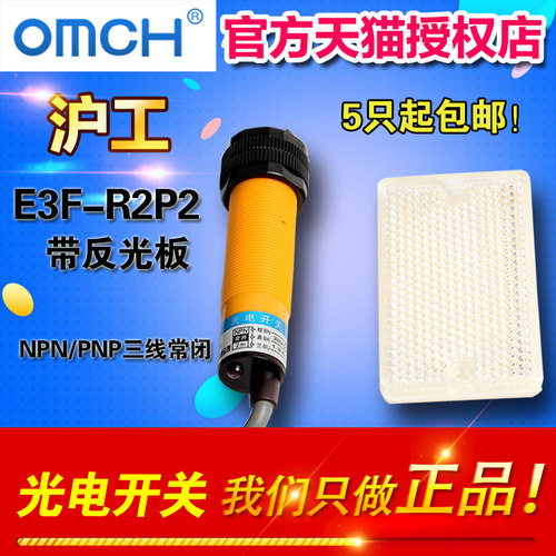 沪工E3F-R2N2 E3F-R2P2反馈型光电开关 带反射板NPN/PNP三线常闭