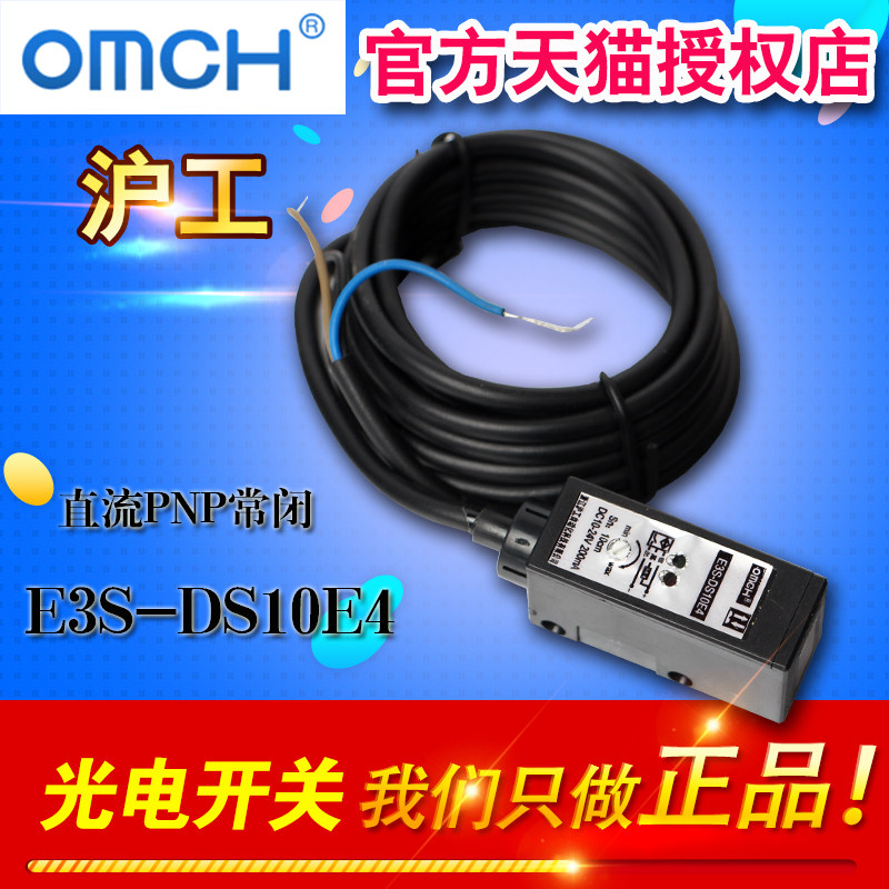 OMCH 沪工E3S-DS10E4 漫反射式光电开关 直流PNP常闭感应开关