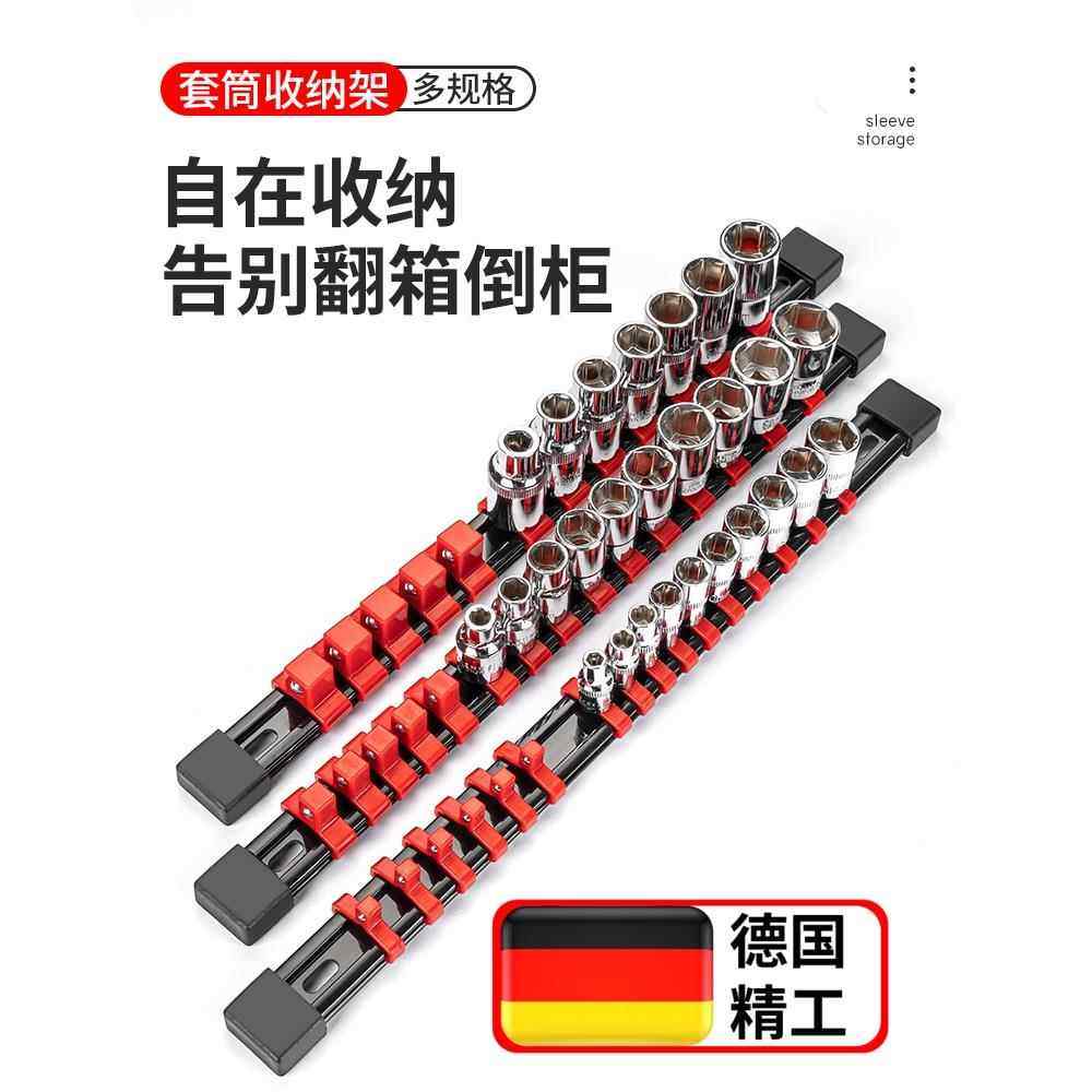 德国套筒插排套筒架套筒头工具收纳器收纳盒收纳架大中小飞支架