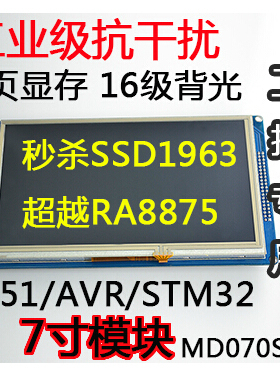 工业级 带触摸7寸MCU总线型TFT液晶模块 超强抗干扰 秒杀SSD1963
