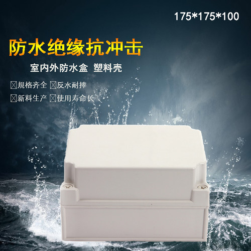 175*175*100塑料防水接线盒IP66户外电源分线盒灯具接线盒控制盒