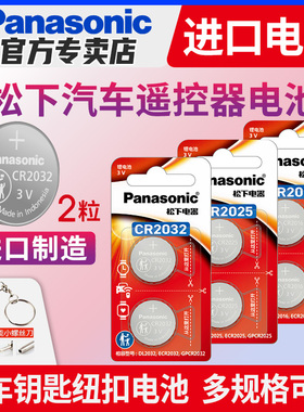 松下原装进口CR2032钮扣电池CR2025/CR1632/CR2450/CR2016汽车钥