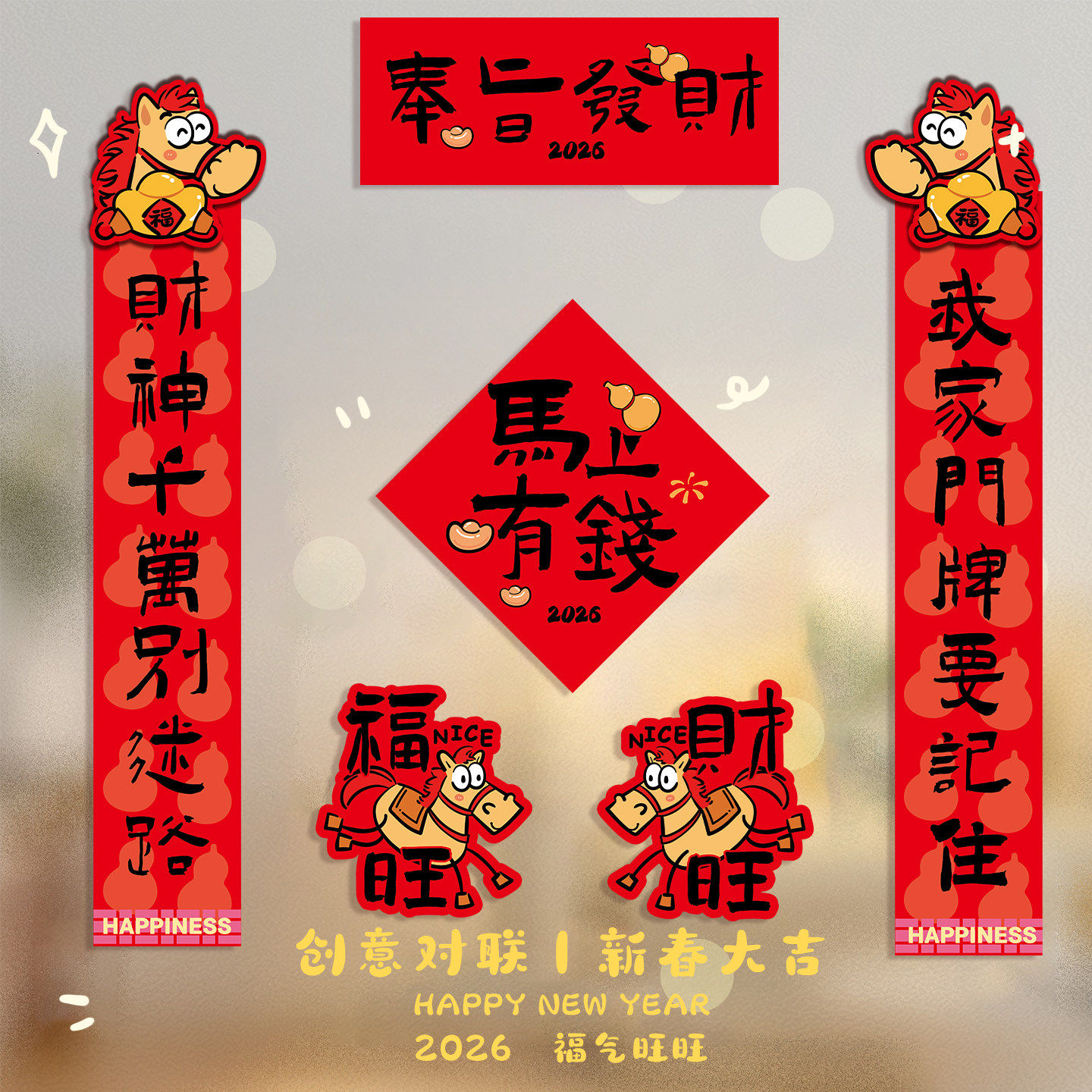 2026马年对联春节创意春联家用新年门贴喜庆装饰过年布置新春门联,节庆用品/礼品,对联,淘宝优惠券,粉丝福利购,淘宝优惠卷