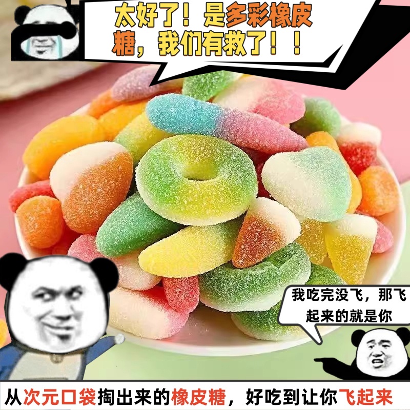 多彩橡皮糖混合口味酸砂软糖水果网红果汁糖果办公休闲解馋零食