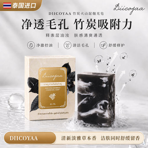 泰国竹炭火山泥手工皂深层清洁