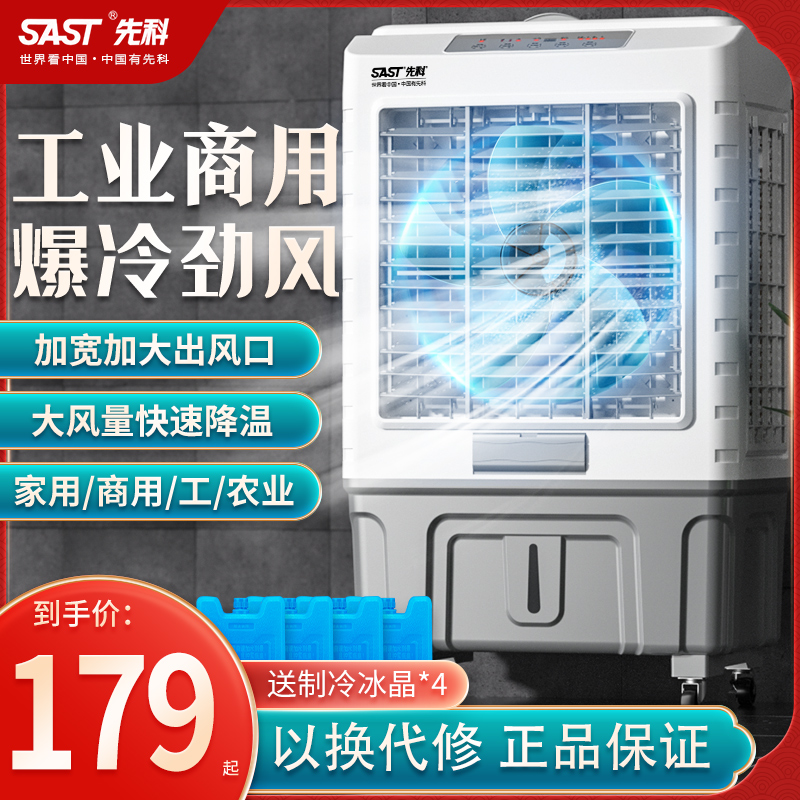 先科冷风机家用空调扇工厂车间商用移动水冷大型工业大风量冷风扇