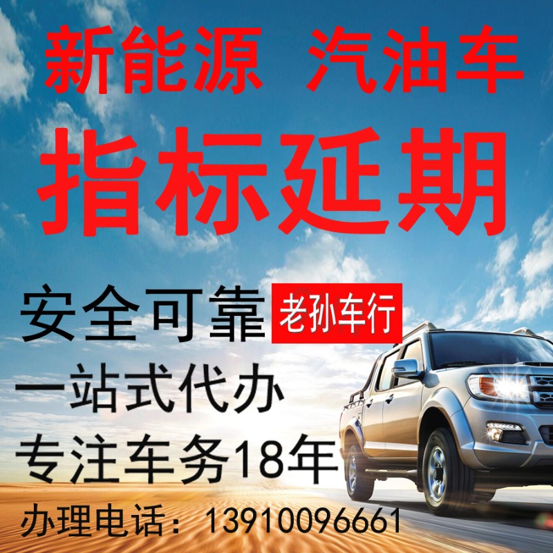 北京新能源指标延期过户汽油标延期诚信经营先办理后付款特价