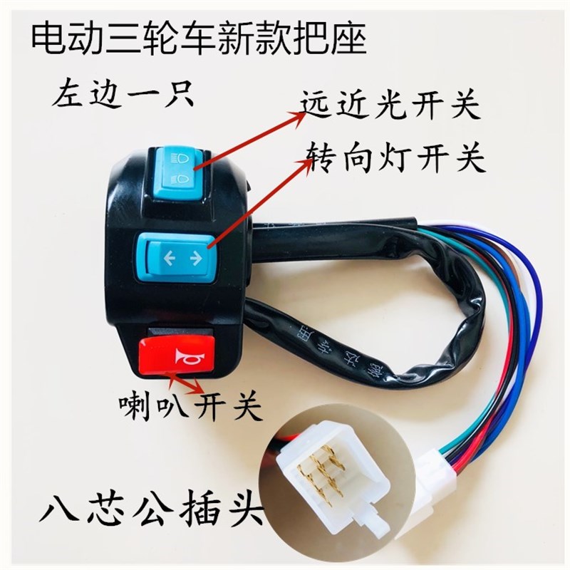 电动三轮车配件开关 转向灯喇叭组合开关 把座总成 刹车把座