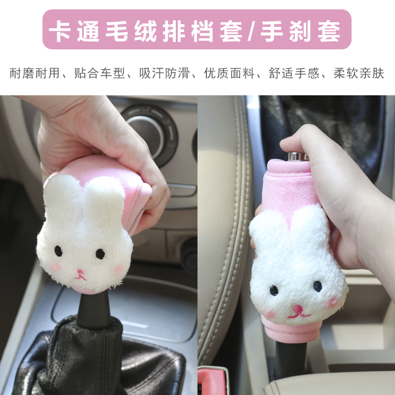 汽车排挡套卡通可爱档把套自动手动挂档位杆套手刹套车内通用毛绒