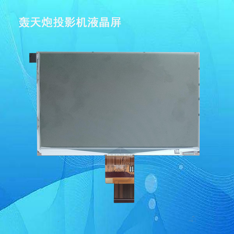轰天炮轰天砲HJ070NA-13A M1-A1 7寸投影机投影仪液晶屏液晶板